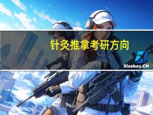 针灸推拿考研方向