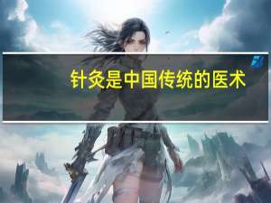 针灸是中国传统的医术，到现在有什么新的发展吗
