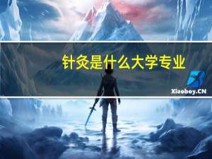 针灸是什么大学专业