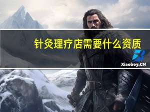针灸理疗店需要什么资质