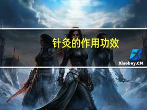 针灸的作用功效（针灸的作用）