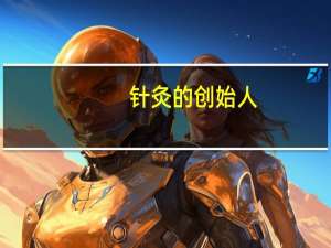 针灸的创始人