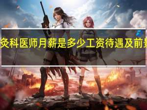针灸科医师月薪是多少工资待遇及前景怎么样
