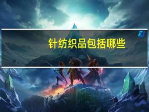 针纺织品包括哪些