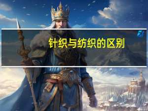 针织与纺织的区别