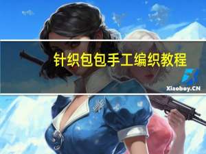 针织包包手工编织教程