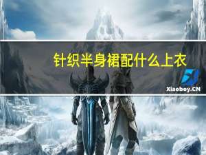 针织半身裙配什么上衣