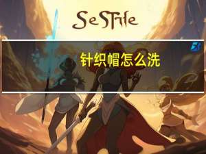 针织帽怎么洗，针织帽怎么清洗