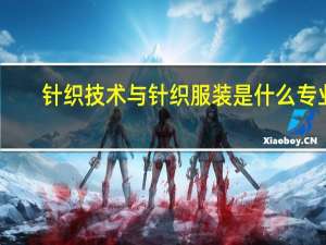 针织技术与针织服装是什么专业