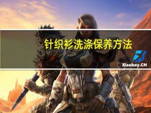 针织衫洗涤保养方法
