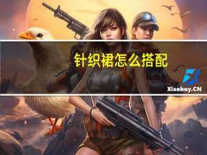 针织裙怎么搭配
