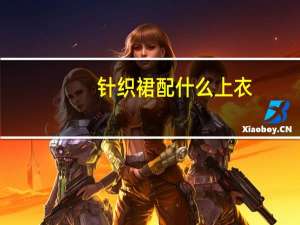 针织裙配什么上衣