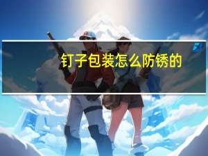 钉子包装怎么防锈的