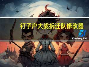 钉子户大战拆迁队修改器 +2 绿色免费版（钉子户大战拆迁队修改器 +2 绿色免费版功能简介）
