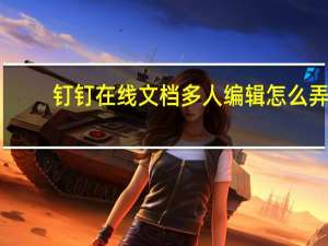 钉钉在线文档多人编辑怎么弄