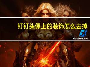 钉钉头像上的装饰怎么去掉（钉钉头像为什么显示不出来）