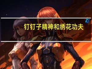 钉钉子精神和绣花功夫（钉钉子精神）