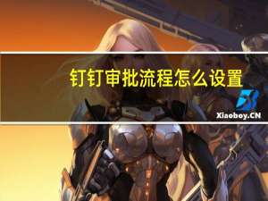 钉钉审批流程怎么设置