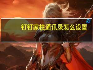 钉钉家校通讯录怎么设置