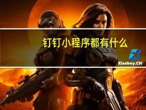 钉钉小程序都有什么