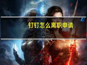 钉钉怎么离职申请