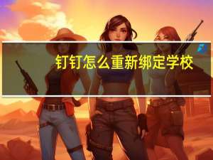 钉钉怎么重新绑定学校