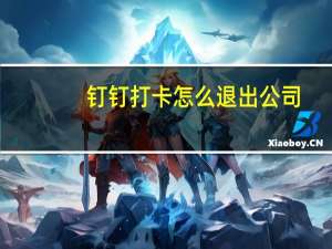 钉钉打卡怎么退出公司