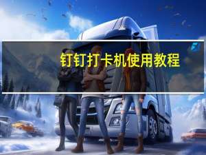 钉钉打卡机使用教程（钉钉打卡机使用方法）