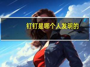 钉钉是哪个人发明的