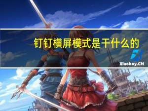 钉钉横屏模式是干什么的（钉钉横屏模式是什么）