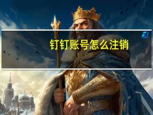 钉钉账号怎么注销