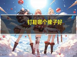 钉鞋哪个牌子好