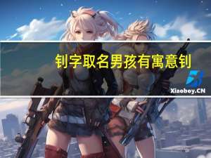 钊字取名男孩有寓意 钊