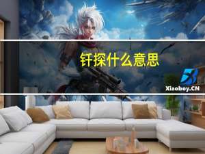 钎探什么意思
