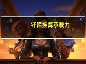 钎探换算承载力（钎探计算承载力）