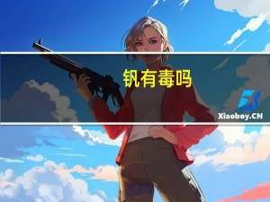 钒有毒吗