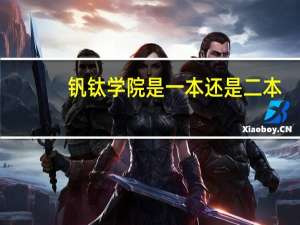 钒钛学院是一本还是二本