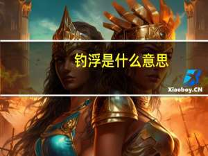 钓浮是什么意思