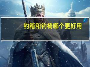 钓箱和钓椅哪个更好用