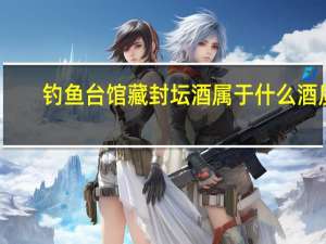 钓鱼台馆藏封坛酒属于什么酒质