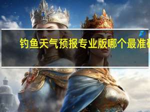 钓鱼天气预报专业版哪个最准确