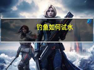 钓鱼如何试水
