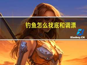 钓鱼怎么找底和调漂（钓鱼调漂找底快速方法）