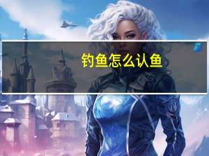 钓鱼怎么认鱼