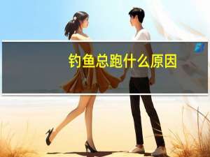 钓鱼总跑什么原因