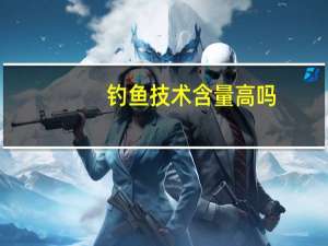 钓鱼技术含量高吗（钓鱼技术）