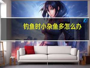 钓鱼时小杂鱼多怎么办