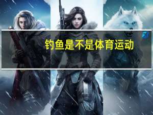 钓鱼是不是体育运动