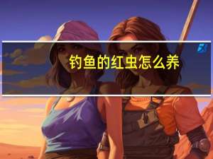 钓鱼的红虫怎么养
