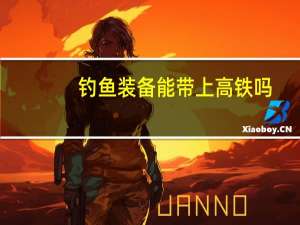 钓鱼装备能带上高铁吗
